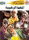 المهمة الرهيبة