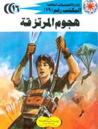 هجوم المرتزقة