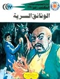 الوثائق السرية