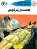 مصرع رئيس