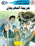 جريمة المهرجان