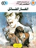 الغاز القاتل