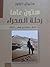 ستون عاما رحلة الصحراء