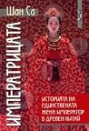 Императрицата