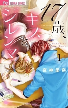 17歳、キスとジレンマ 1 [17-Sai, Kiss to Dilemma 1]