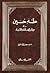 طه حسين في ميزان العلماء والأدباء