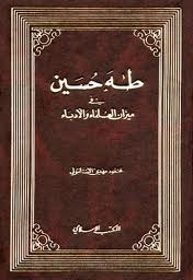 طه حسين في ميزان العلماء والأدباء