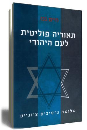 three Zionisms and Post-Zionism A Political Theory for the Jewish