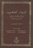 البيان المُغْرِب في اختصار أخبار ملوك الأندلس والمغرب (1)