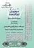 محمد نبي الرحمة صلى الله عليه وسلم مقتطفات من مؤلفات القوصي ق... by صلاح الدين القوصي