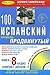 100 испанский. Продвинутый уровень (книга + 8 CD)