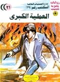 العملية الكبرى