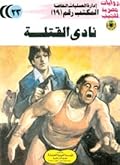 نادي القتلة