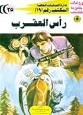 رأس العقرب