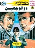 ذو الوجهين
