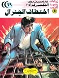 اختطاف الجنرال