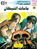 ماسات الشيطان