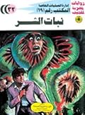 نبات الشر