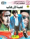 لعبة الإرهاب