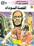 اللعنة السوداء