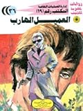 العميل الهارب