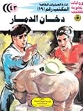 دخان الدمار