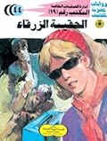 الحقيبة الزرقاء