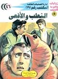 الثعلب والأفعى