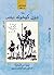 دون كيخوته الجزء الثاني by Miguel de Cervantes Saavedra