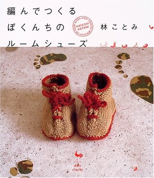 編んでつくるぼくんちのルームシューズ Ande Tsukuru Bokunchi No Rumu Shuzu By 林 ことみ 編んでつくるぼくんちのルームシューズ Ande Tsukuru Bokunchi No Rumu Shuzu By 林 ことみ