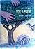 প্রাণ ও প্রকৃতি by Manoj Datta