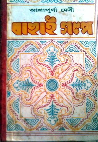 বাছাই গল্প (Hardcover)