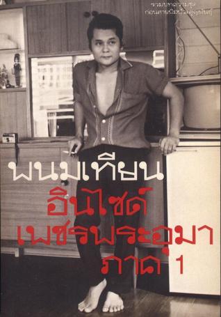 อินไซด์ เพชรพระอุมา ภาค 1 (Paperback)