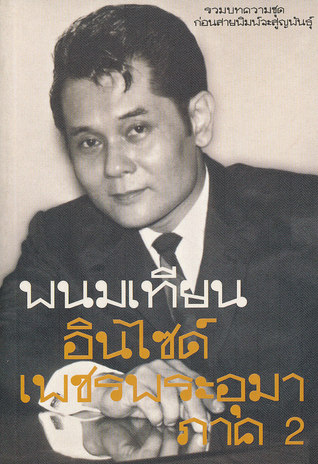 อินไซด์ เพชรพระอุมา ภาค 2 (Paperback)