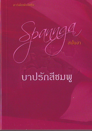 บาปรักสีชมพู (Unknown Binding)