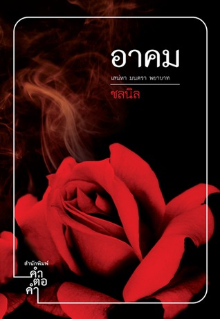 อาคม  (อาคม, #1)
