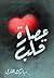 عصارة قلب