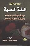 اللغة المنسية: در...
