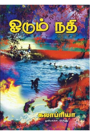 ஓடும் நதி (Odum Nadhi)