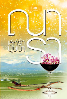 เล่ห์รักบุษบา (Paperback)