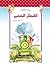 القطار الصغير by عبد الحميد الغرباوي