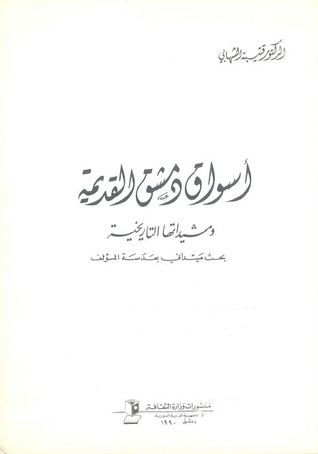 أسواق دمشق القديمة (Unknown Binding)