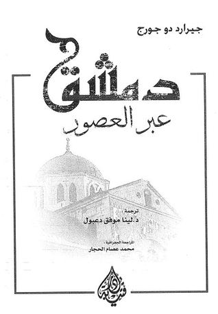 دمشق عبرالعصور (Unknown Binding)