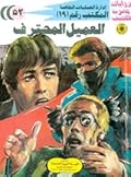 العميل المحترف