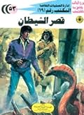 قصر الشيطان
