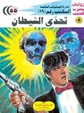 تحدي الشيطان