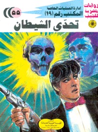 تحدي الشيطان (Paperback)