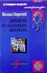 Личности на българската литература