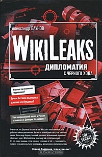 WikiLeaks. Дипломатия с черного хода