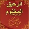 الرحيق المختوم بحث في السيرة النبوية على صاحبها أفضل الصلاة و... by Safiur Rahman Mubarakpuri